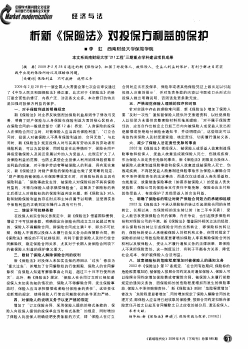 析新《保险法》对投保方利益的保护