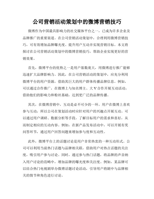 公司营销活动策划中的微博营销技巧