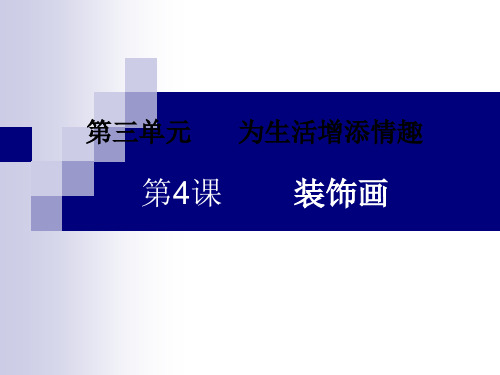 六年级下册美术课件-第4课 装饰画 ▏人美版 (共47张PPT)