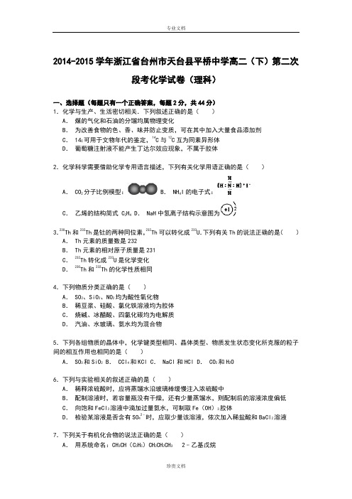 【解析】浙江省台州市天台县平桥中学2014-2015学年高二上学期第二次段考化学(理)试卷 Word版含解析[ 高考