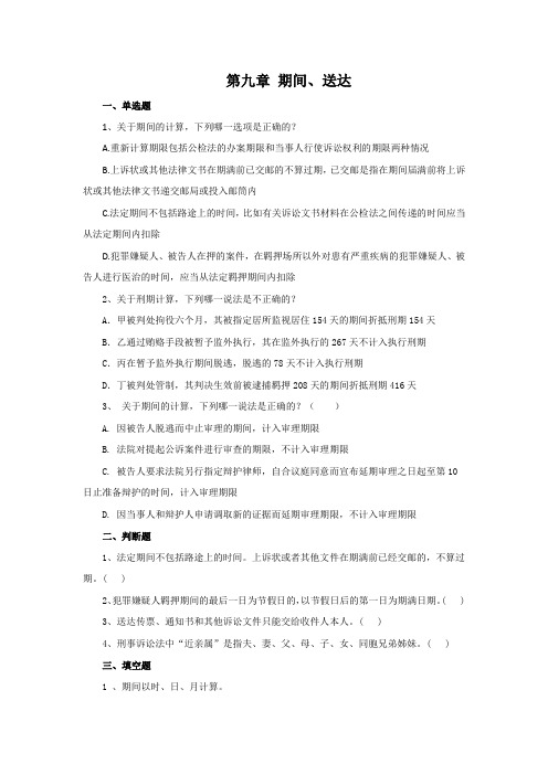 【答案】大学《刑事诉讼法》练习题第九章 期间、送达