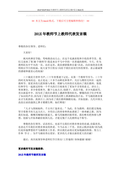 2018-2019-201X年教师节上教师代表发言稿-范文word版 (2页)
