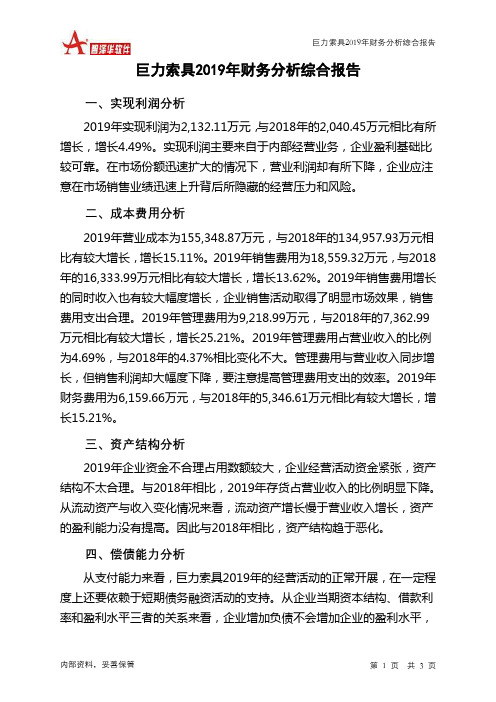 巨力索具2019年财务分析结论报告