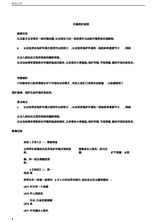 小学六年级品德及社会上册的4.4共建美好家园学习教案冀教版本版本