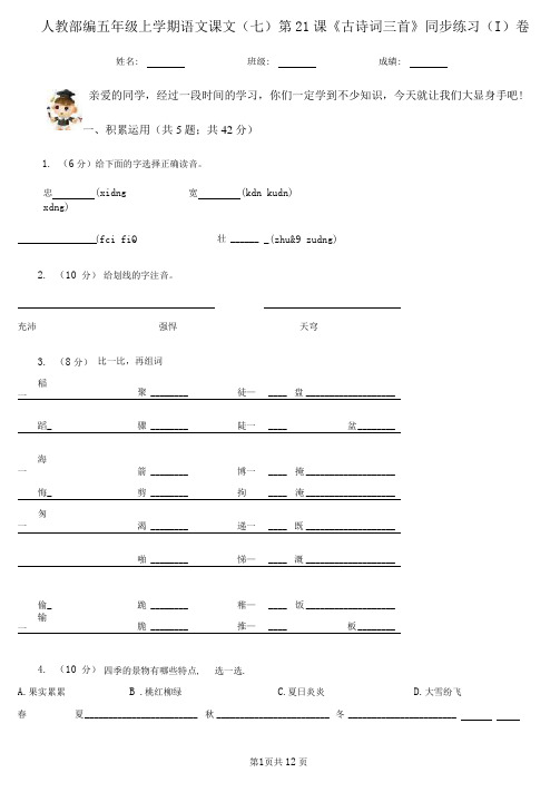 人教部编五年级上册语文课文(七)第21课《古诗词三首》同步练习(I)卷