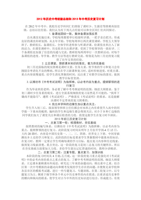 2013年历史中考经验总结和2013年中考历史复习计划