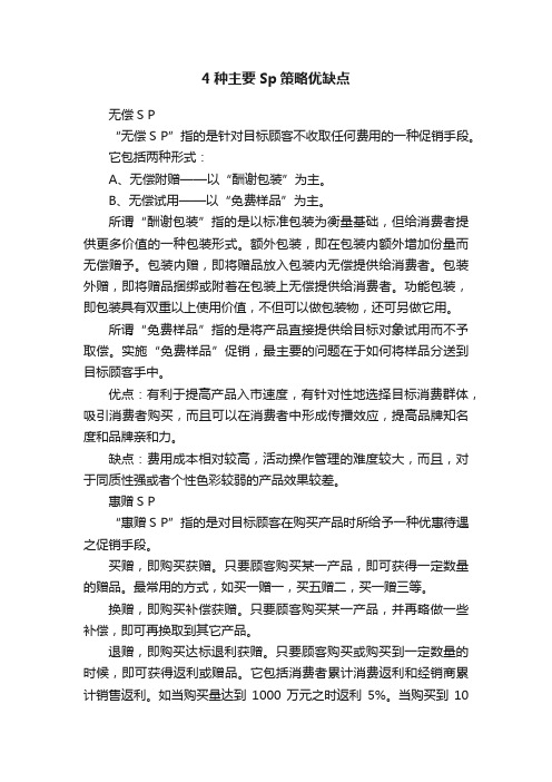 4种主要Sp策略优缺点