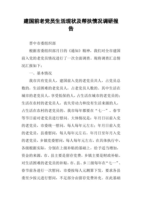 建国前老党员生活现状及帮扶情况调研报告