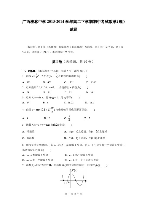 广西桂林中学2013-2014学年高二下学期期中考试数学(理)试题