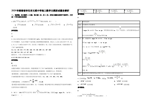 2020年湖南省怀化市文溪中学高三数学文模拟试题含解析