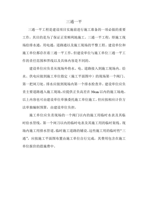三通一平
