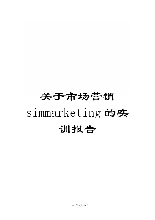 关于市场营销simmarketing的实训报告