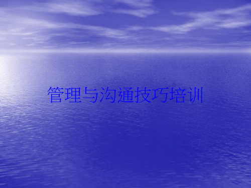 管理与沟通技巧培训培训课件