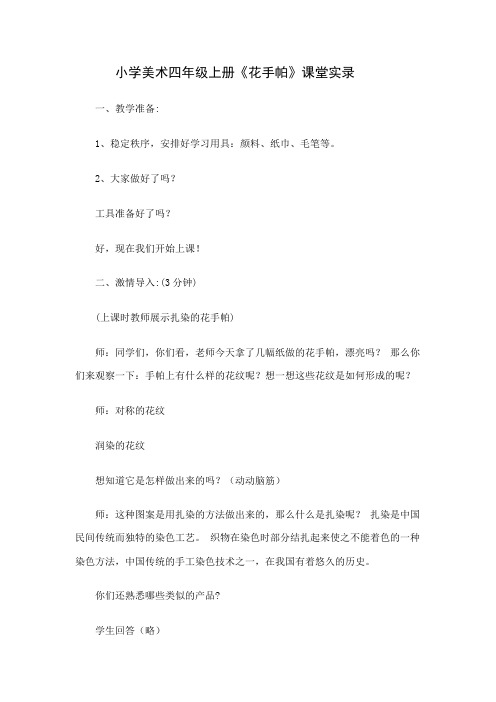 湘版小学美术四年级美术上册《花手帕》教学实录