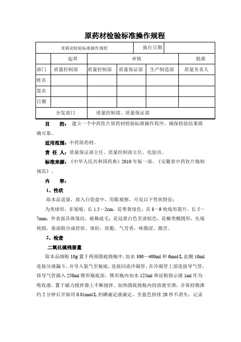 茉莉花检验标准操作规程