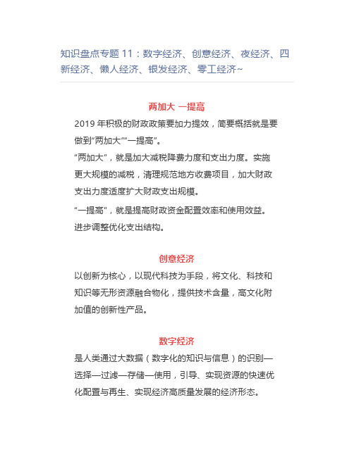 知识盘点专题11：数字经济、创意经济、夜经济、四新经济、懒人经济、银发经济、零工经济~