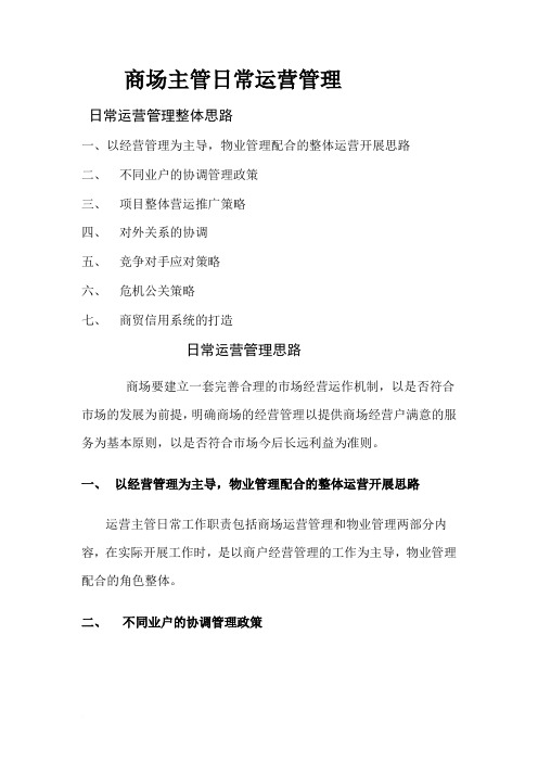 商场运营部管理思路范文