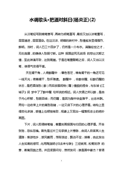 水调歌头·把酒对斜日(杨炎正)(2)