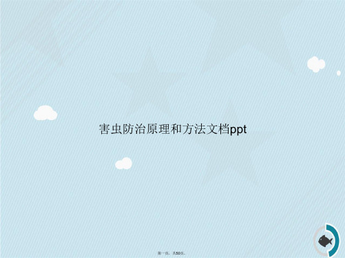 害虫防治原理和方法讲课文档