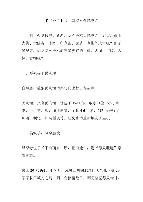 【三台行】12：两探省保琴泉寺