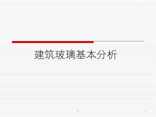 建筑材料分析之玻璃