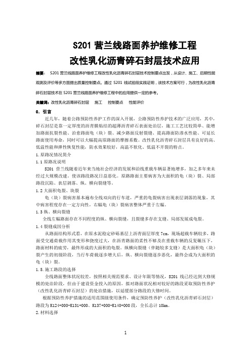 改性乳化沥青碎石封层
