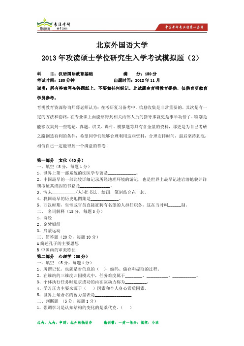 2013年北京外国语大学模拟题2