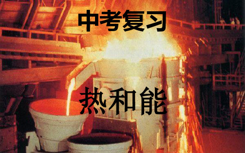 中考复习热和能资料重点