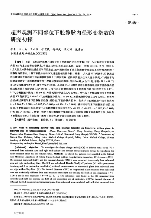 2014,王小亭,10超声观测不同部位下腔静脉内径形变指数的研究初探 (2)
