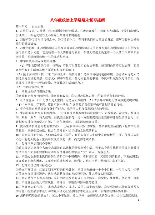 八年级政治上册 期末复习提纲 苏教版