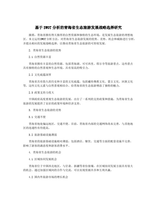 基于SWOT分析的青海省生态旅游发展战略选择研究