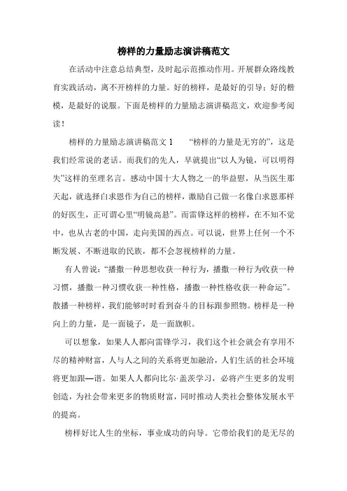 榜样的力量励志演讲稿范文