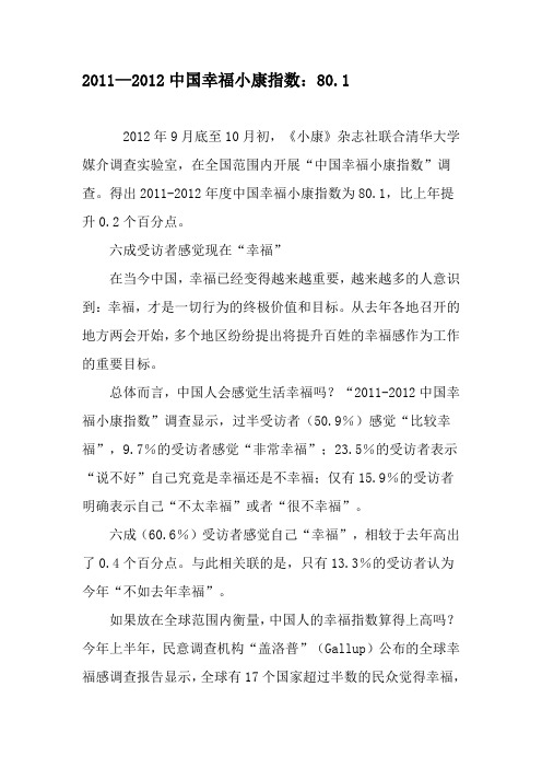 2011—2012中国幸福小康指数：80.1-文档资料