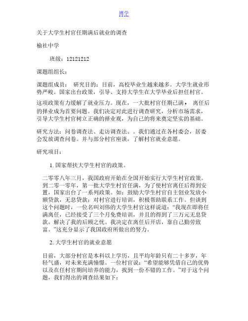 关于大学生村官任期满后就业的调查