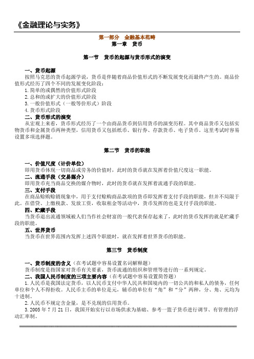 第一部分 金融基本范畴(1-4)