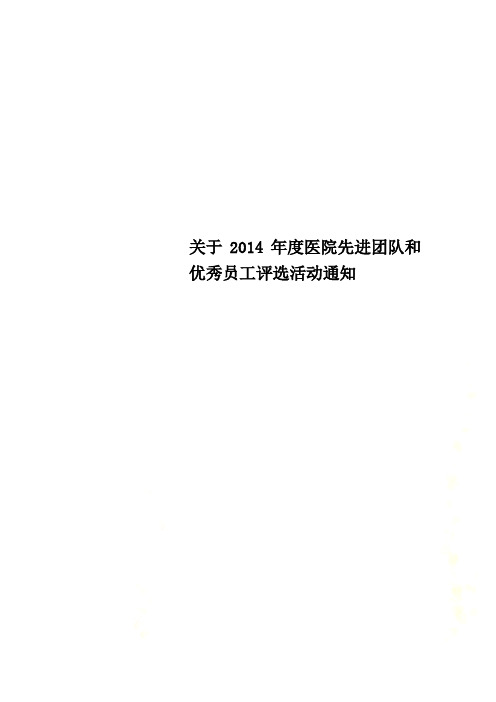 关于2014年度医院先进团队和优秀员工评选活动通知