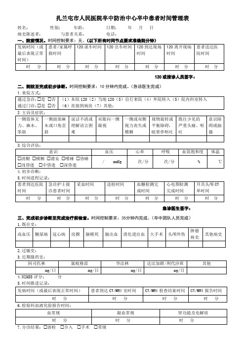 2.07卒中患者时间节点控制表(官网修订)