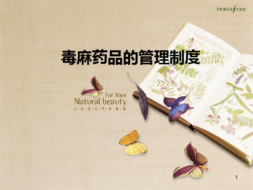 毒麻药品的管理制度ppt课件