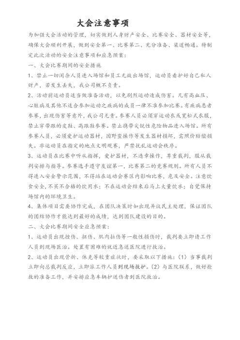趣味运动会项目注意事项