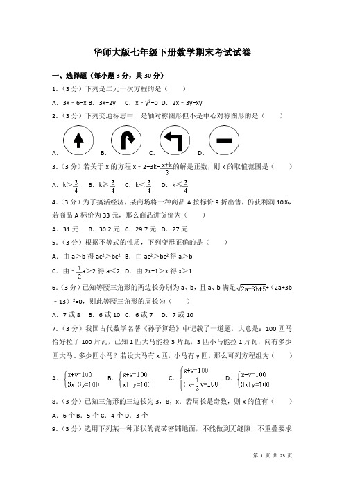 华师大版七年级下册数学期末试题试卷含答案