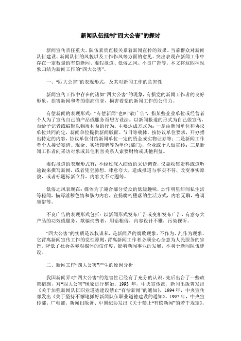 新闻队伍抵制“四大公害”的探讨