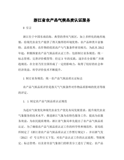 浙江省农产品气候品质认证服务