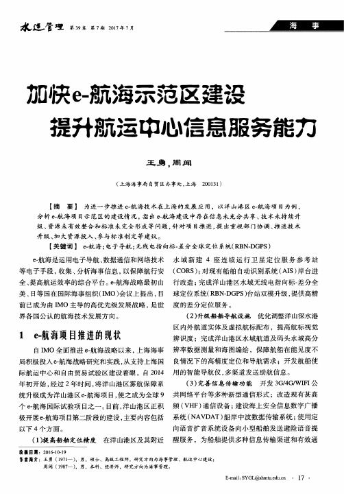 加快e-航海示范区建设提升航运中心信息服务能力