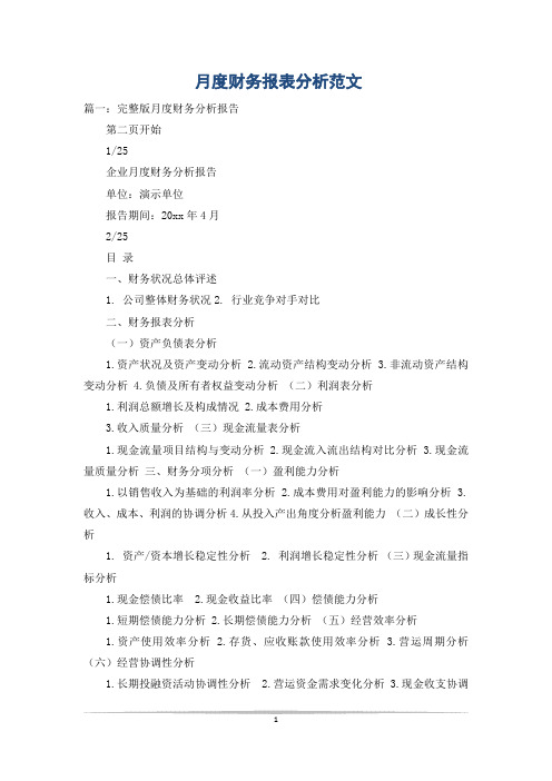 月度财务报表分析范文