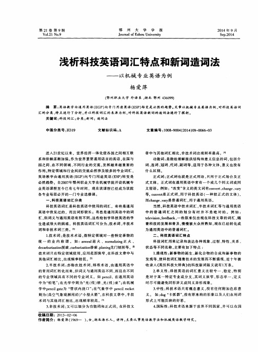 浅析科技英语词汇特点和新词造词法——以机械专业英语为例