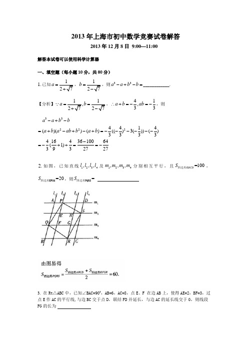 解答：2013上海市初中数学竞赛解答