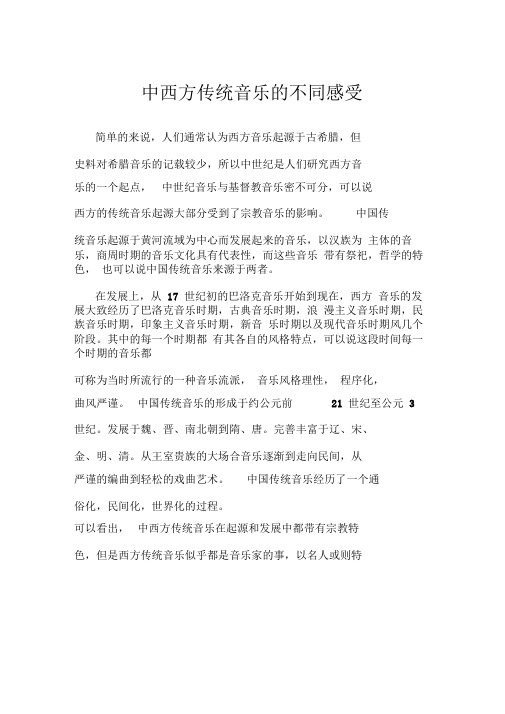 中西方传统音乐的不同感受