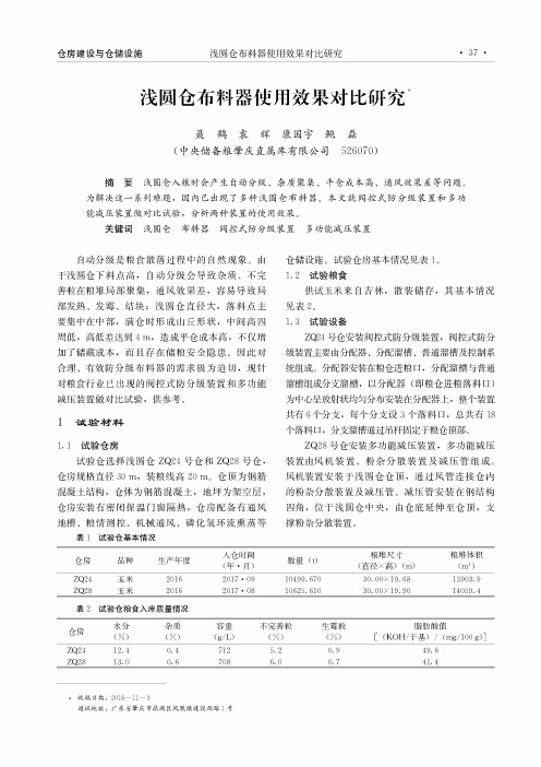 浅圆仓布料器使用效果对比研究