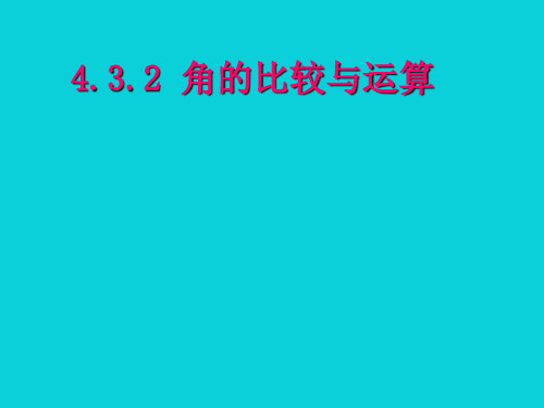 人教版数学七年 级上册4.3.2角的比较课件
