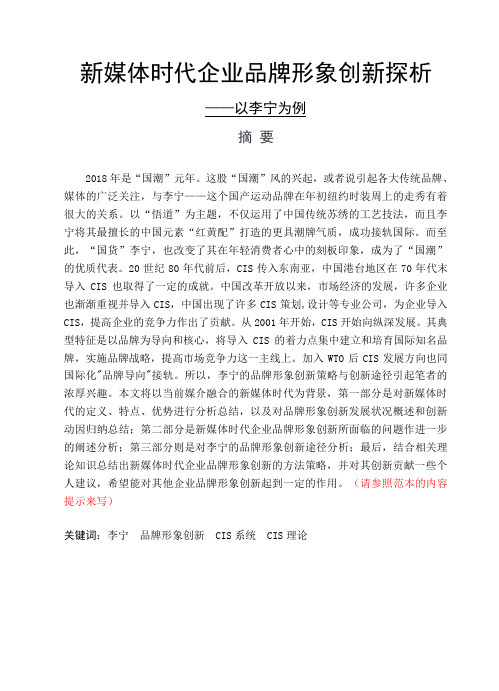 新媒体时代企业品牌形象创新探析以李宁为例论文